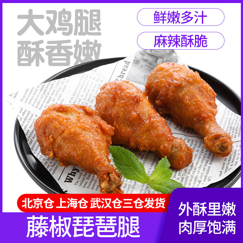 清真藤椒琵琶腿裹浆琵琶腿10个/袋 1kg装小鸡腿油炸冷冻半成品 - 北京