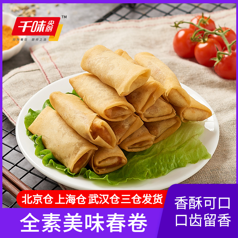思念千味央厨全素春卷204g12速冻半成品油炸小吃包点