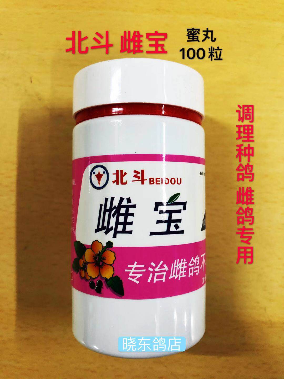 雌鸽北斗雌宝100粒专治不孕正品药鸽专用不生医疗用品