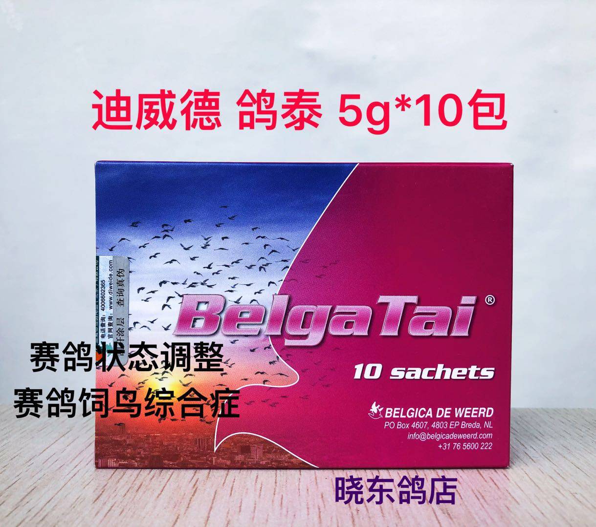 迪威德鸽药鸽泰belgatai盒装明显提速比赛呼吸道带标医疗用品