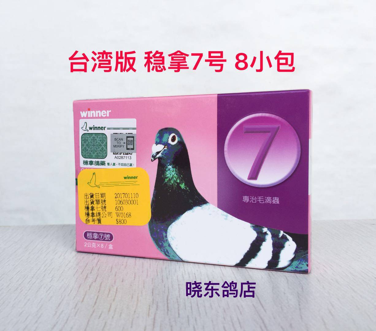 稳拿毛滴虫台版7号8袋鸽药台湾原版七号医疗用品