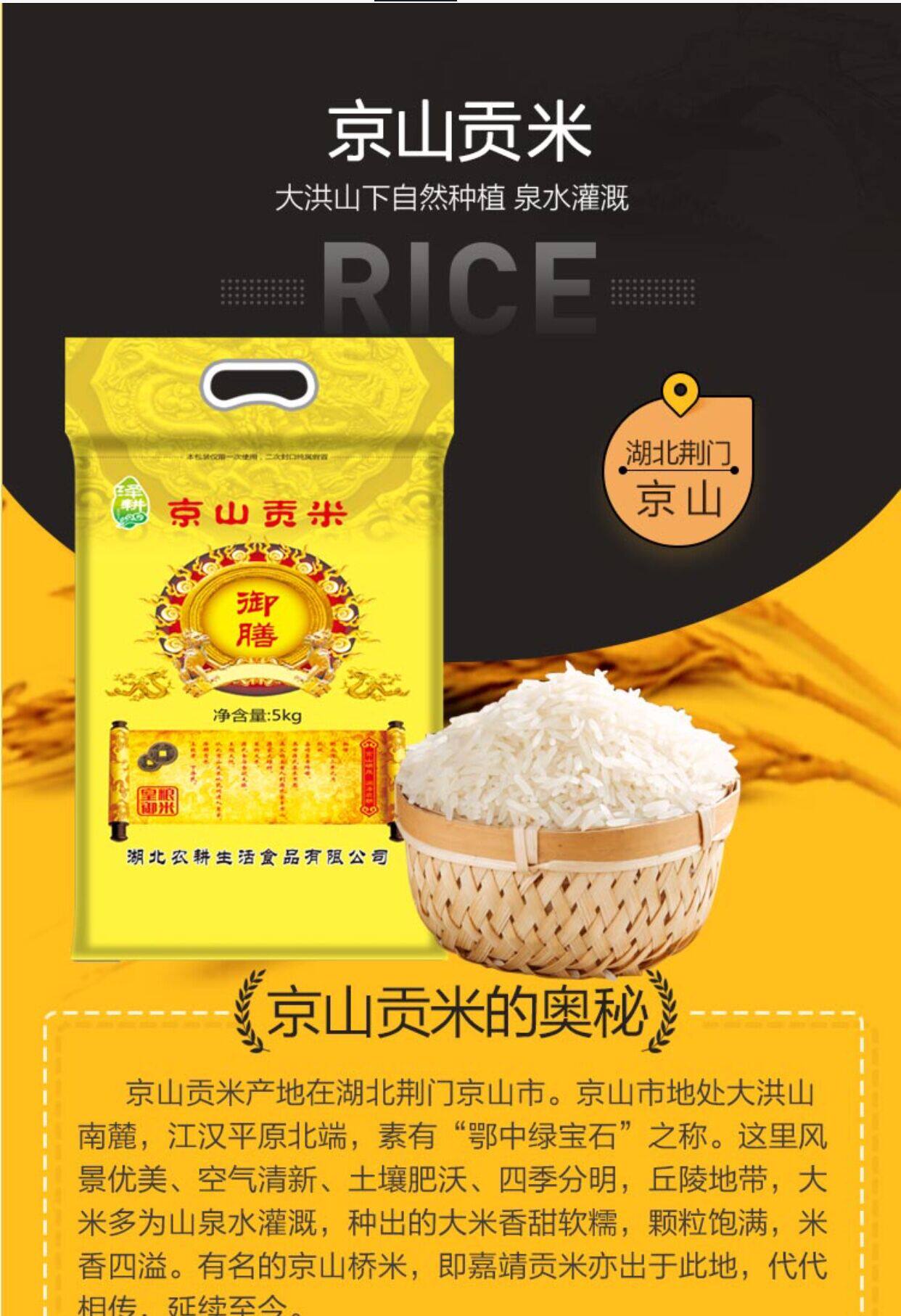 湖北荆门京山特产农产品大米新米贡米品质山泉大米