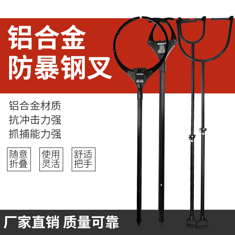 防暴钢叉铝合金约束校园安保抓捕折叠防爆器材其他防护救生装备