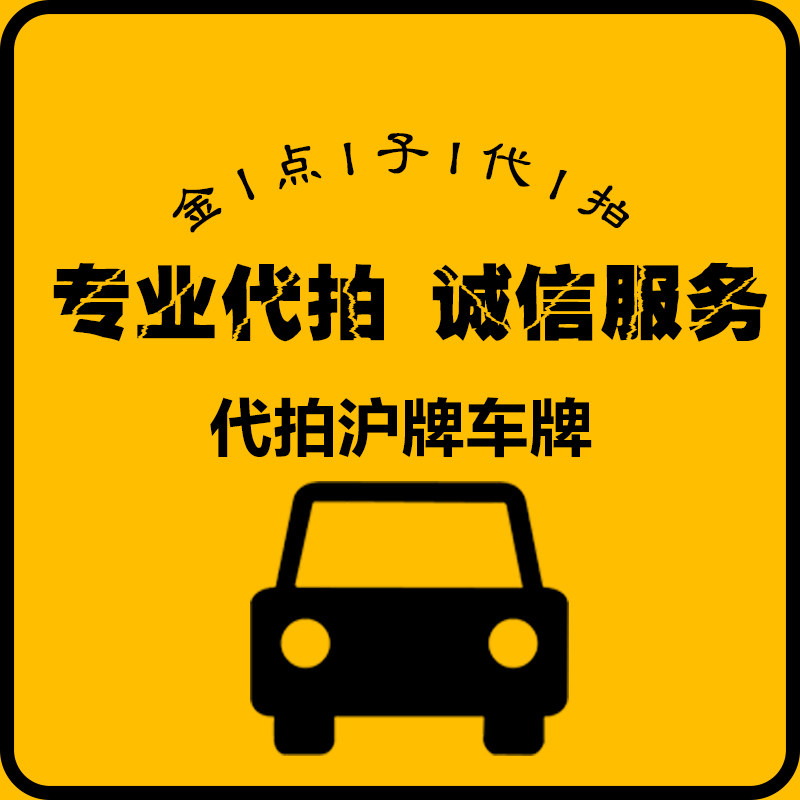 金点子代拍车牌沪牌代拍上海车牌拍牌公司企业上海车牌照单位沪牌