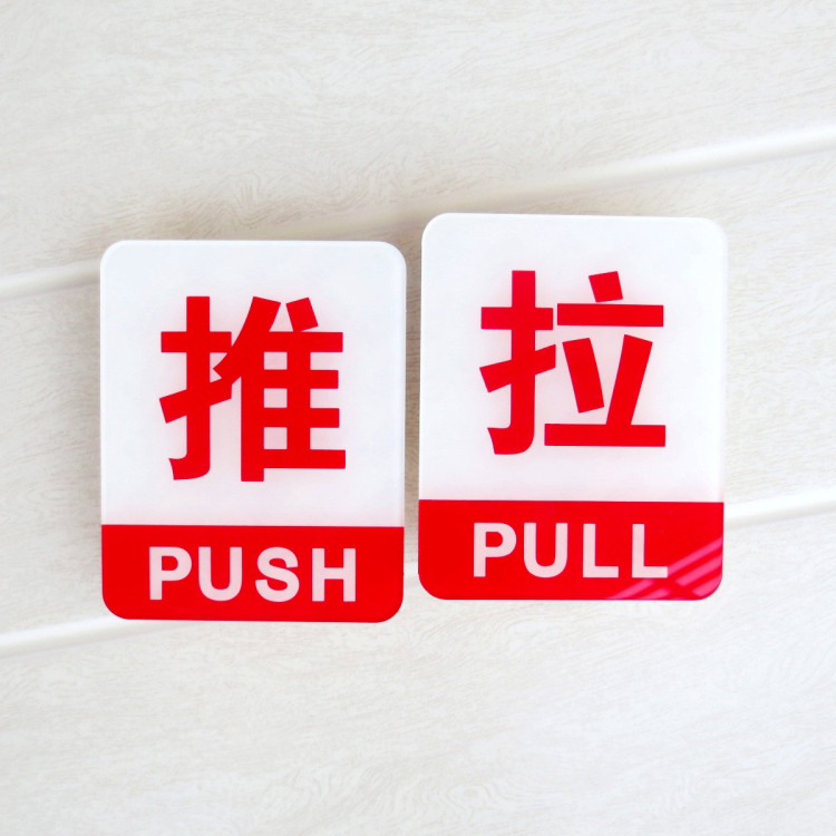高档亚克力红字推拉标识牌 玻璃门推拉门贴 大门办公室推拉标志牌