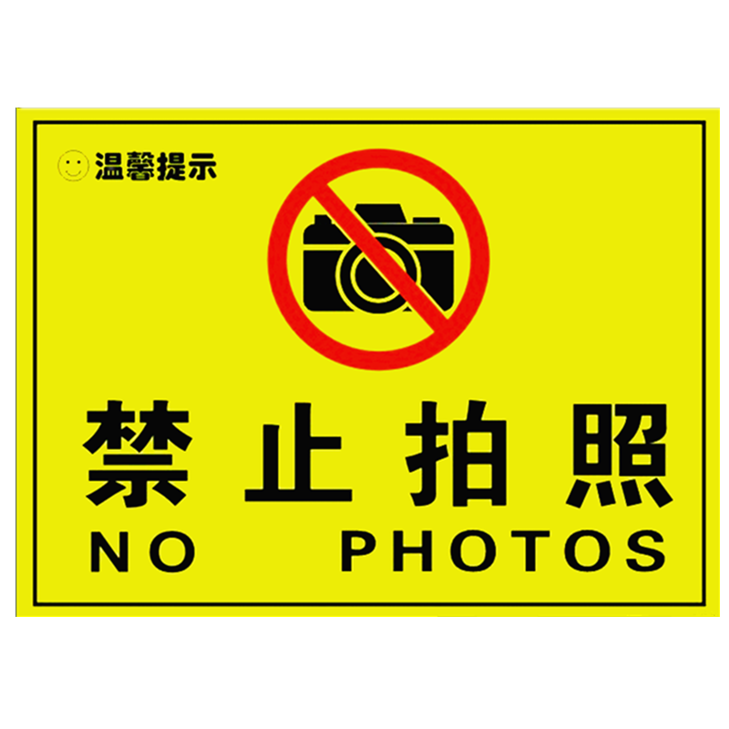 禁止拍照提示牌 10张 请勿照相标识牌 9.
