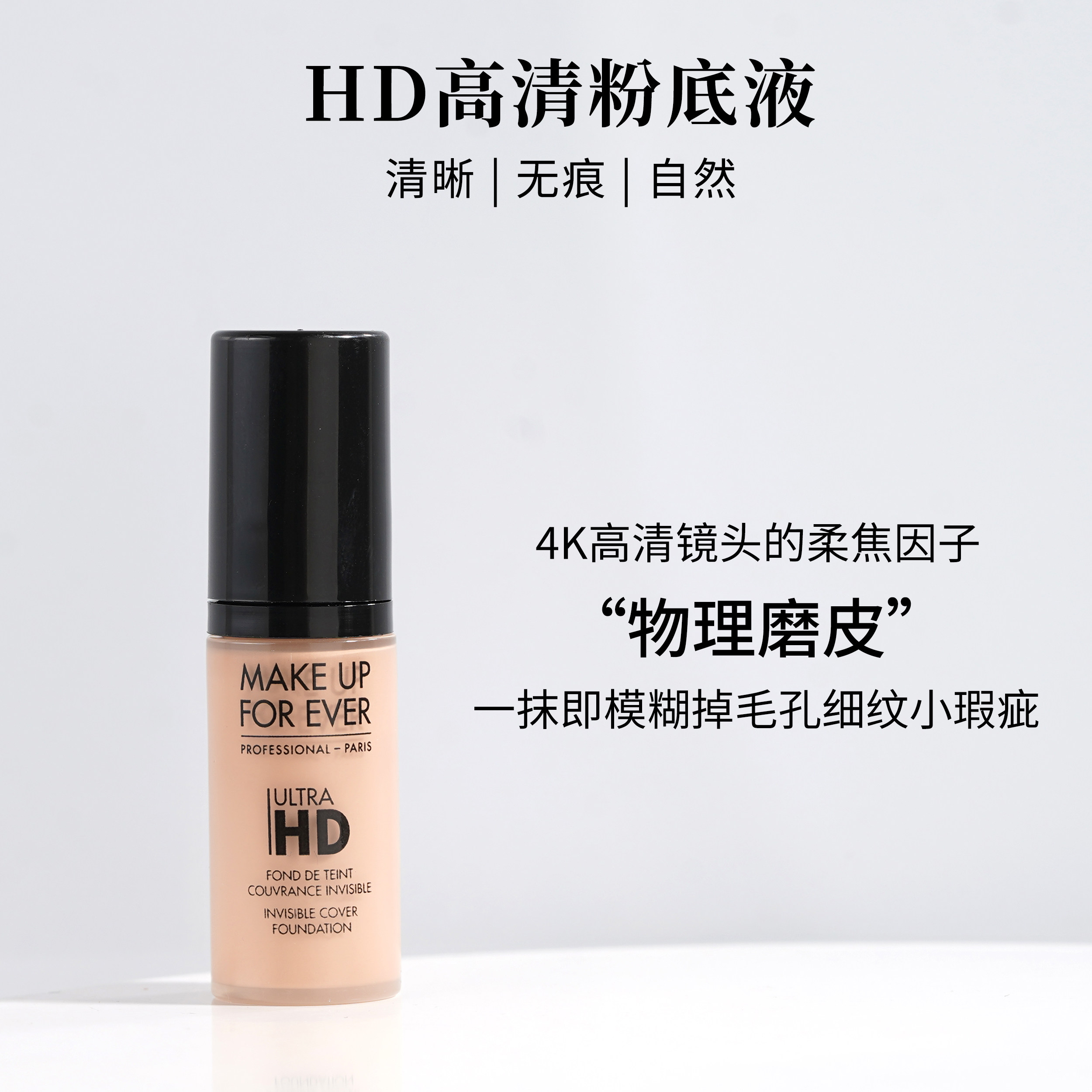 makeupforever玫珂菲hd高清无痕粉底液双用粉底液