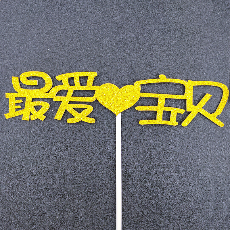 纸质蛋糕装饰插件新款生日快乐创意插牌福如东海寿比南山纸质插卡 - 图1