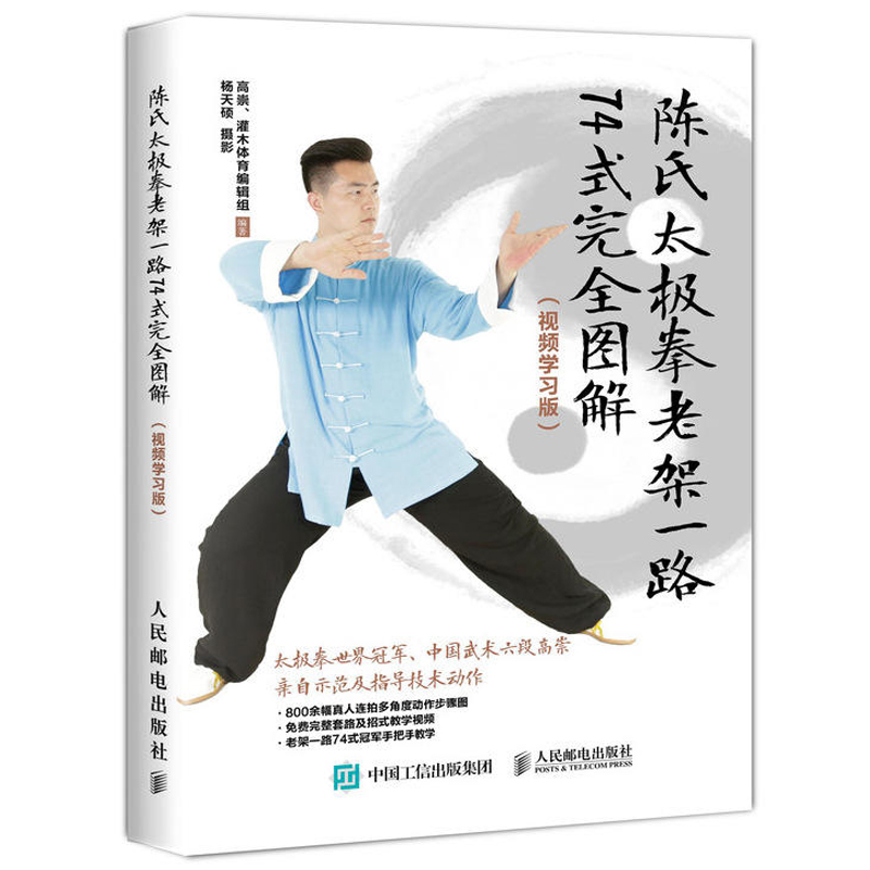陈氏太极拳老架一路74式 拳法套路动作指导教程书拳谱