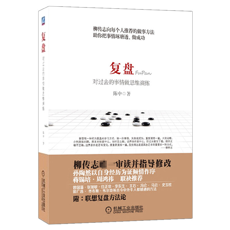 复盘:把经验转化为能力第3版 复盘对过去的事情做思维演练 复盘书籍