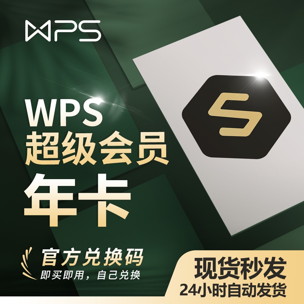 wps超级会员卡一年372天含稻壳wps普通会元12个月卡年卡vip非永久