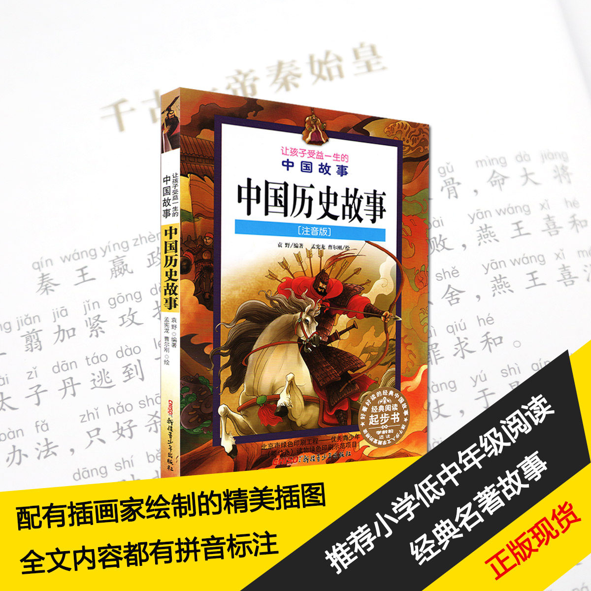 中国历史故事 注音版美绘版推荐小学生儿童故事书籍带拼音 让孩子受益