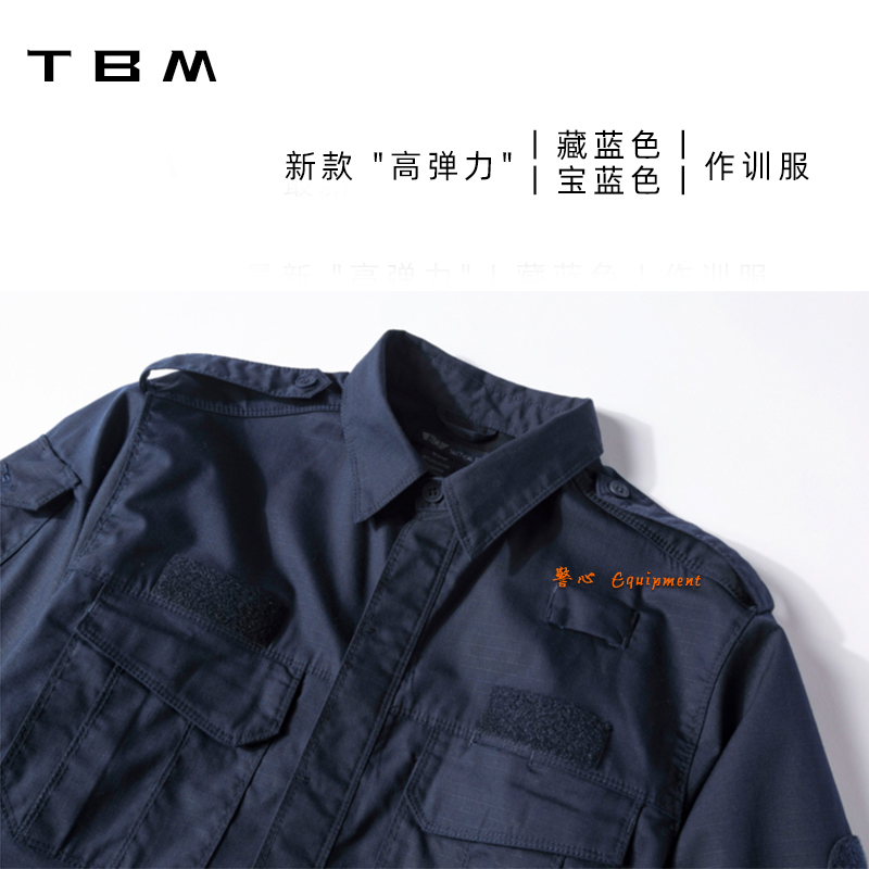 2021最新款TBM特别猛超弹力藏蓝色训练服教官服可长短袖耐磨防水