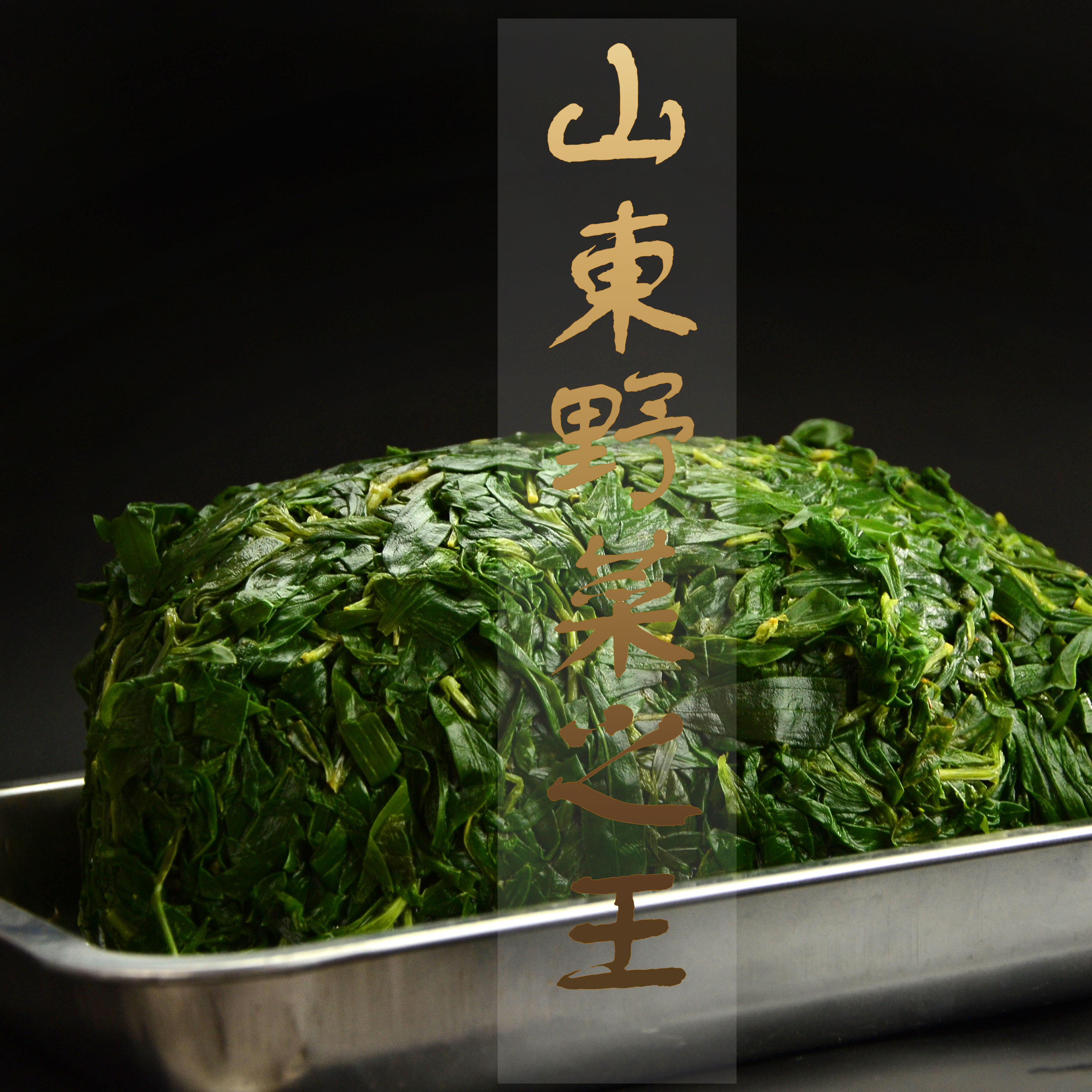 速冻山苜楂山蚂蚱菜马山菜新鲜野菜5斤装宝宝荠包子饺子菜馅净菜