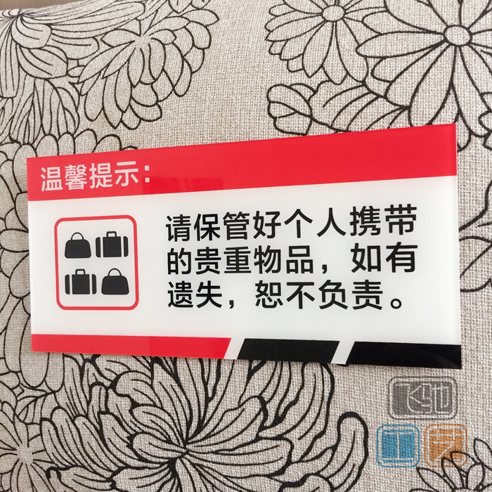 亚克力请保管好自己的随身贵重物品温馨提示牌店铺指示牌标志贴