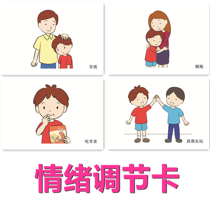 情绪调节视觉提示缓解调整自闭症孤独症儿童康复玩具挂图