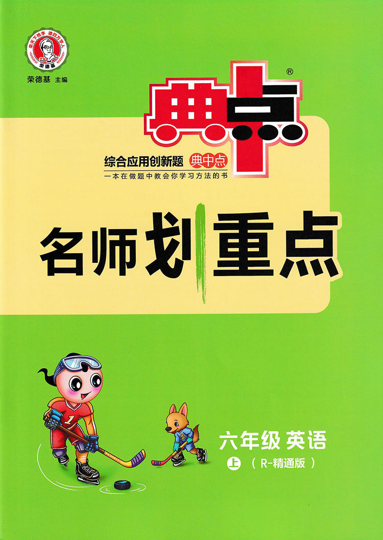 2021秋荣德基综合应用创新题典中点六年级英语上r精通版人教精通版典