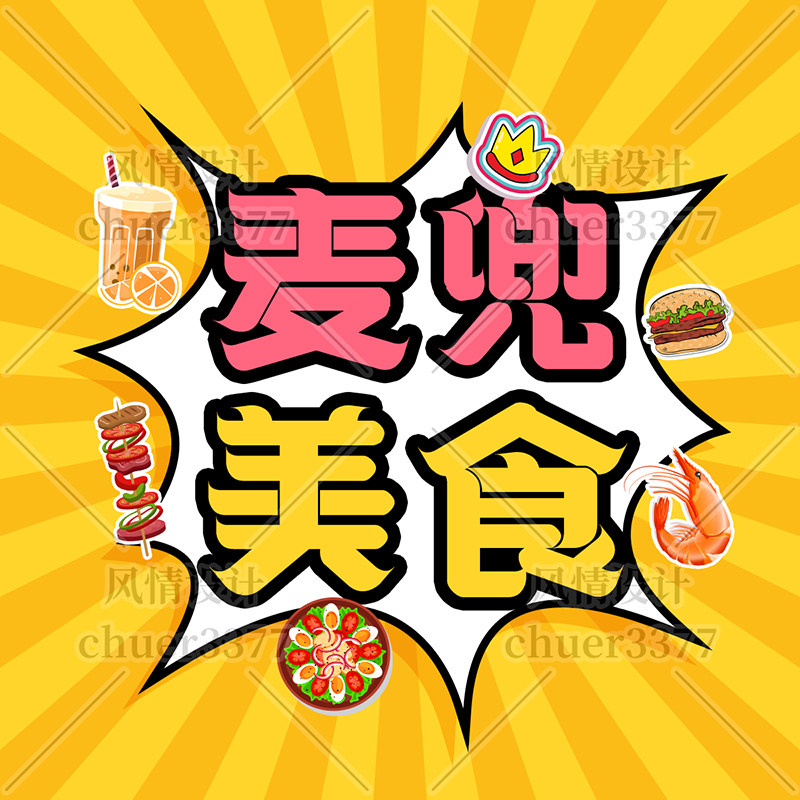 快手抖音美食头像设计制作探店美食团购吃喝玩乐头像定制高清图片