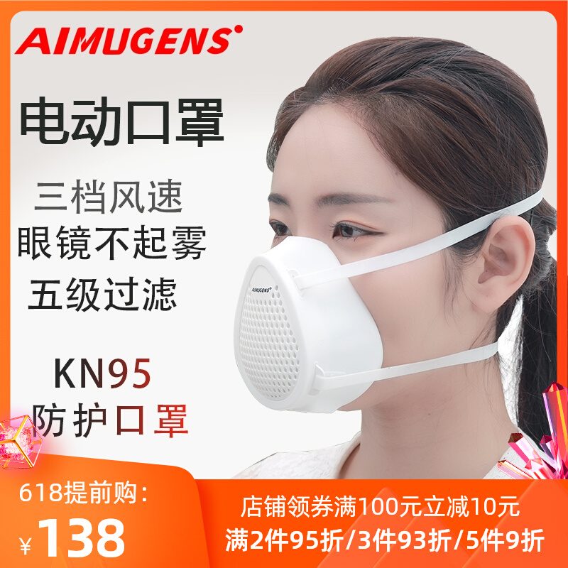 AIMUGENS电动口罩KN95防甲醛新家装修孕妇专用透气送风活性炭面罩