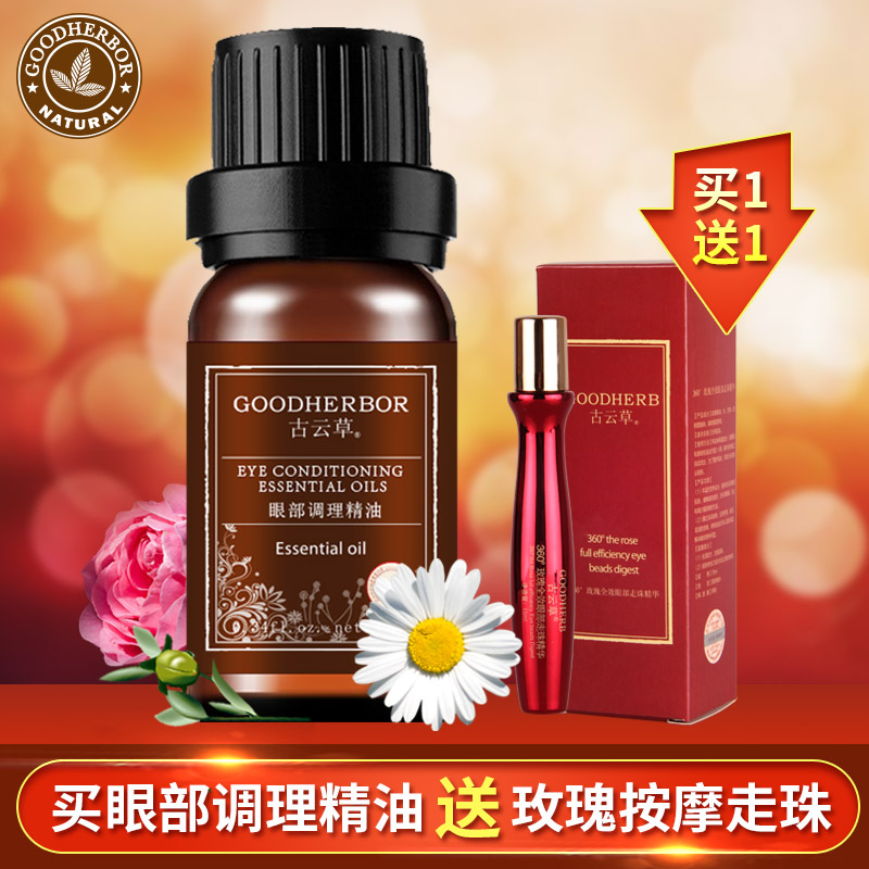 古云草眼部调理精油去黑眼圈熊猫眼角皱纹眼袋护眼精华油按摩10ml - 图0