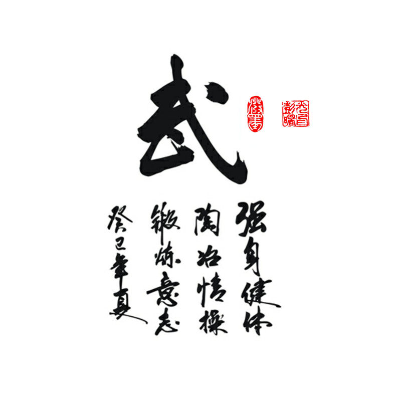 武字书法字中国风毛笔字文化墙贴武术武馆跆拳道墙贴