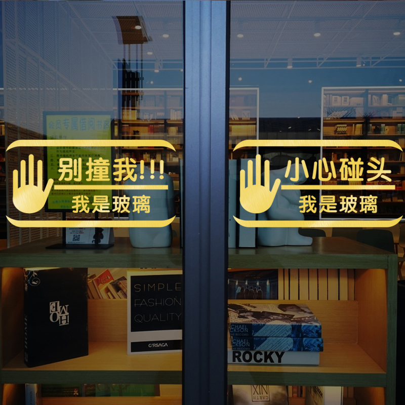 小心玻璃温馨提示贴纸碰头店铺橱窗推拉玻璃门墙贴