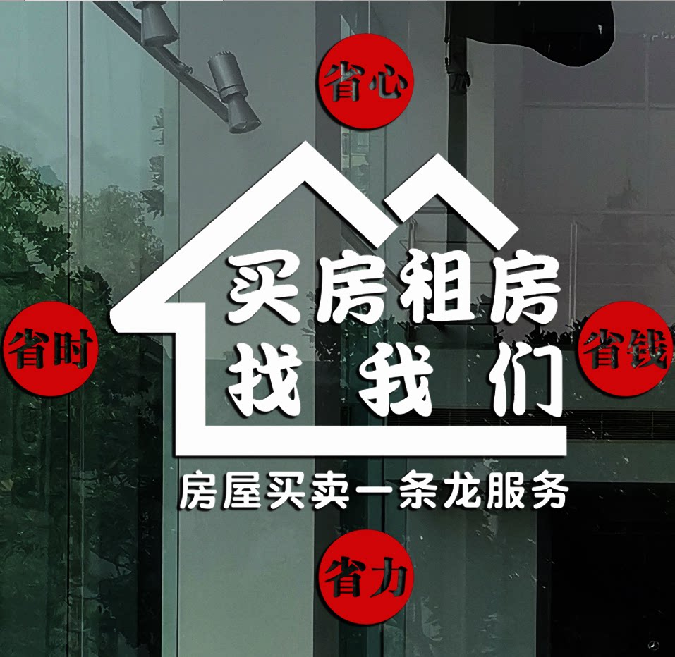 房产中介房屋服务广告个性玻璃门贴纸橱窗房源源信息墙贴