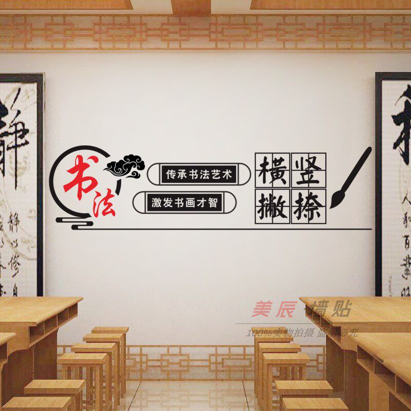 书法练字培训班布置文化墙贴传承中华文化书写毛笔字软装墙贴