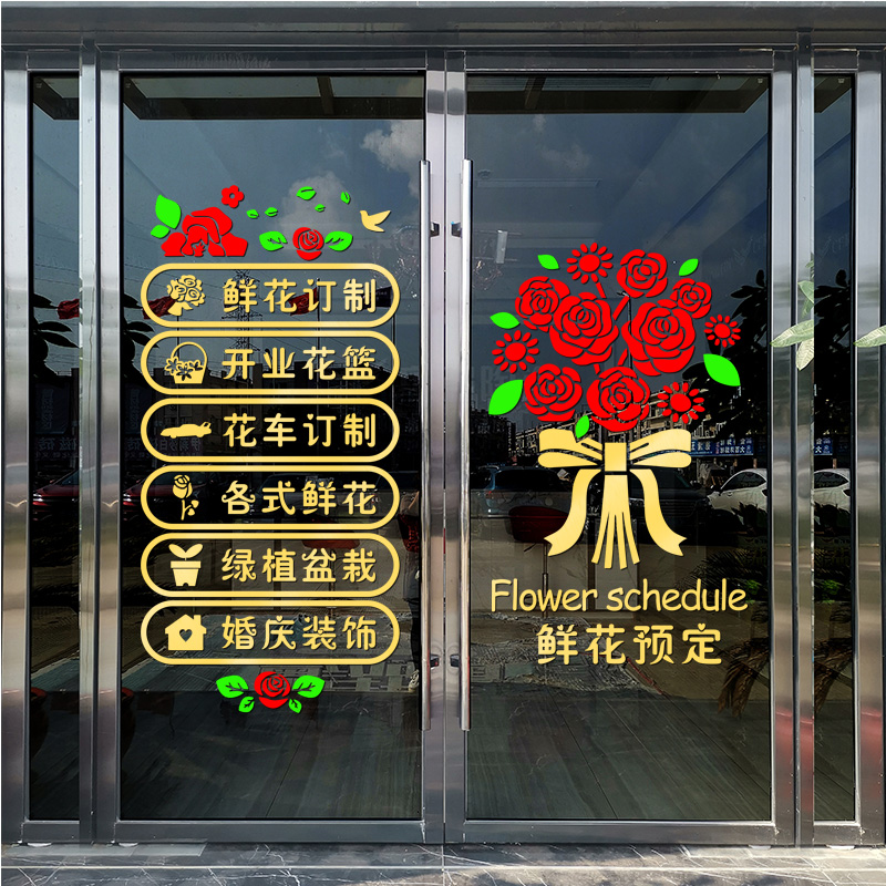 创意个性鲜花店玻璃门贴纸广告橱窗贴花花艺店铺经营墙贴
