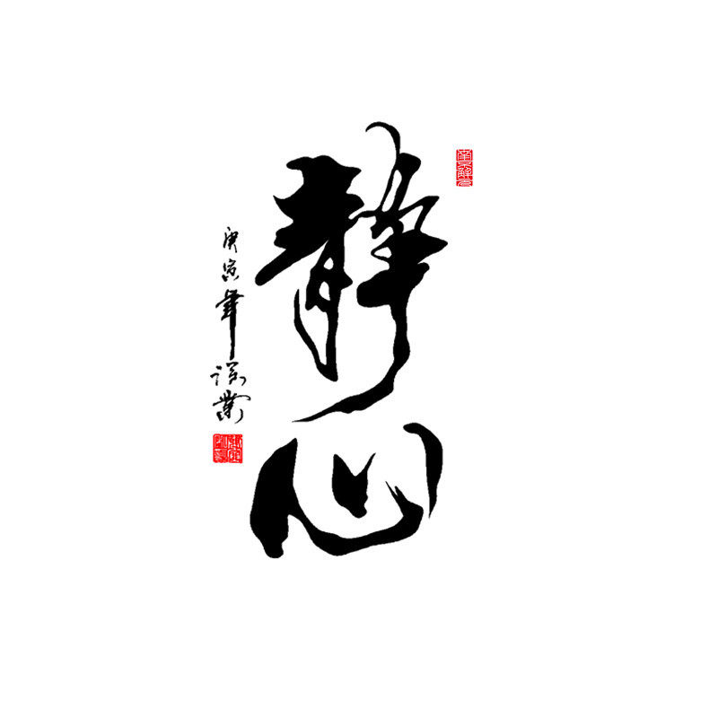 静心中国国风毛笔书法字画装饰贴纸办公室公司软装墙贴