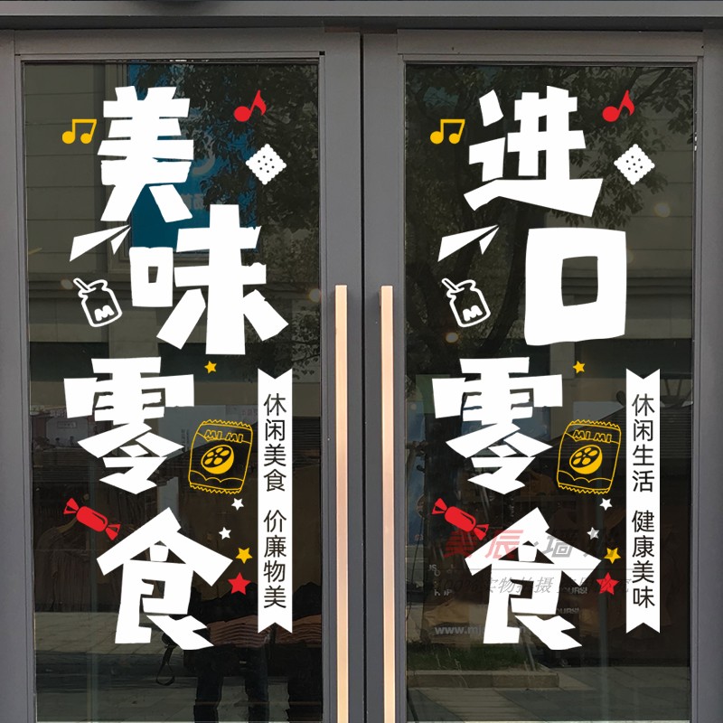 贴纸零食店铺玻璃门装饰创意休闲零嘴玻璃广告墙贴