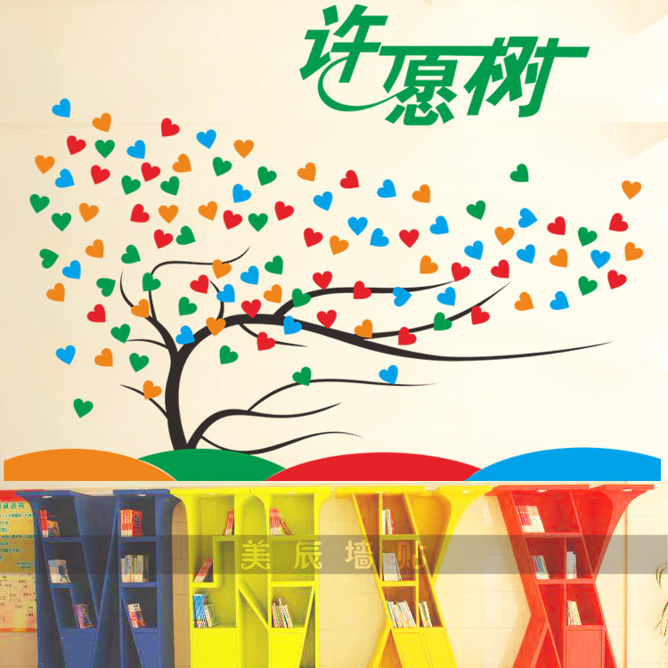 心愿许愿树爱心树学校文化教室布置心理健康背景装饰墙贴