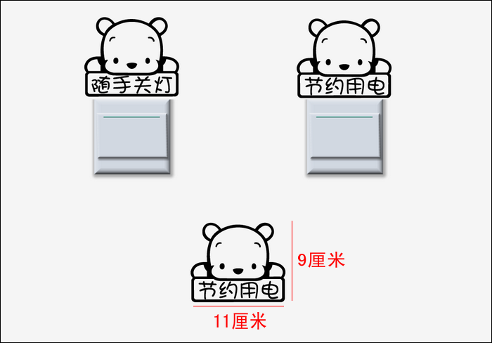 开关随手关灯节约用电节约能源环保提示卡通贴纸开关贴