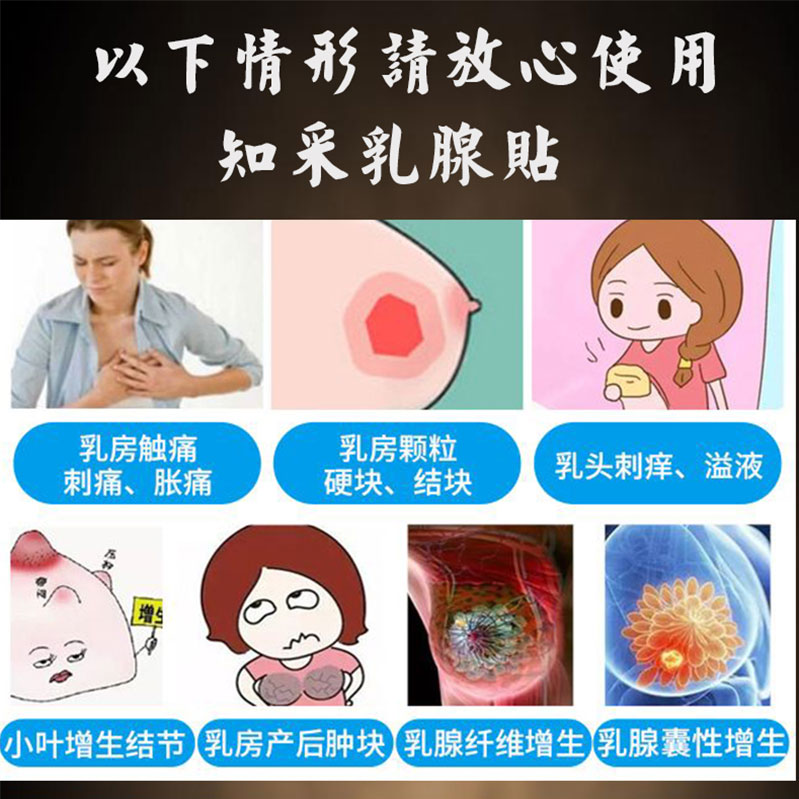 知采乳腺贴结节散结硬块肿块乳房小叶增生胀痛疏通乳安康贴乳腺宝