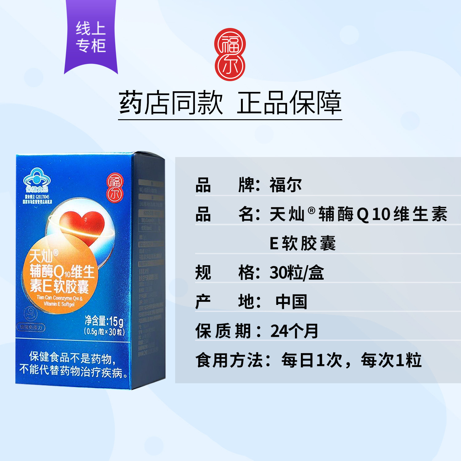 福尔仙元辅酶q10天灿维生素软胶囊30粒补充免疫力辅酶q10