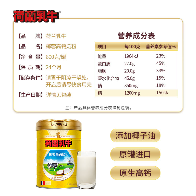 荷兰乳牛椰蓉高钙奶粉成人成年女士青少年营养奶粉800