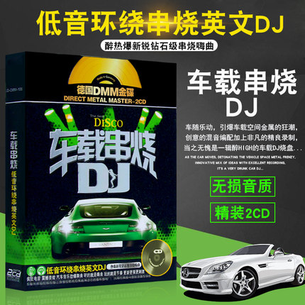 正版汽车载cd碟片dj劲爆串烧dj舞曲歌碟无损音乐车用歌曲cd唱片