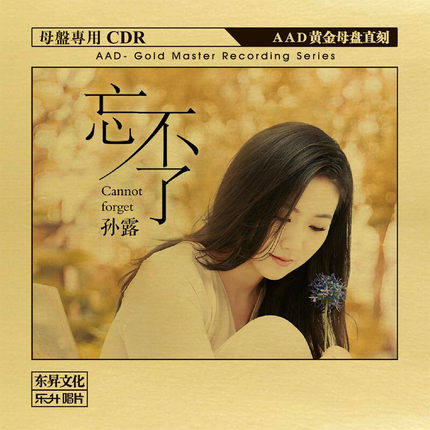 原装正版hifi发烧碟 孙露 忘不了专辑 aad黄金母盘直刻原音1:1cd