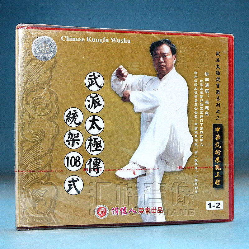 正版8vcd连成高连成示范主讲光盘俏佳人传统太极生活百科