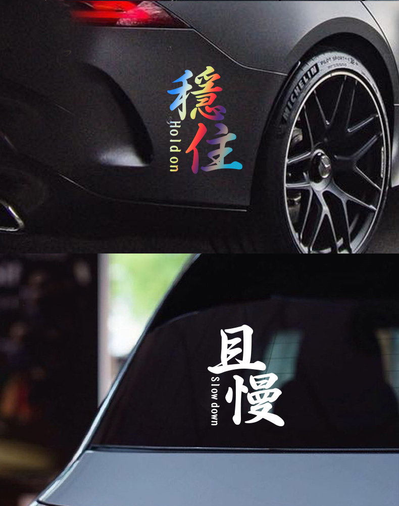 莫慌淡定稳住且慢文字车贴汽车车身个性创意汽车装饰贴