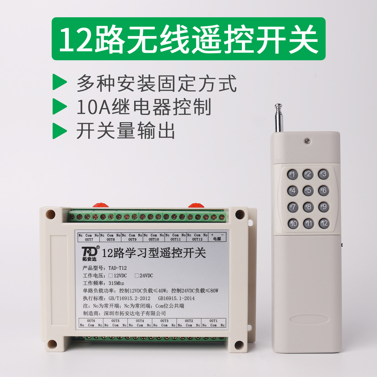 拓安达无线遥控开关12路12v远距离水泵电机道闸遥控开关