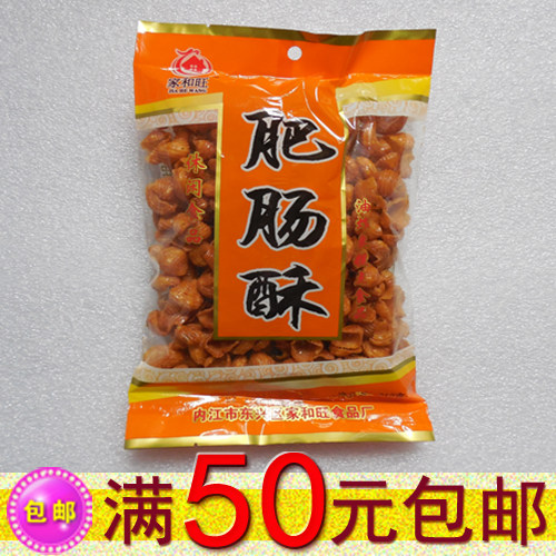 50元包邮家和旺肥肠酥212克膨化休闲食品四川特产膨化食品