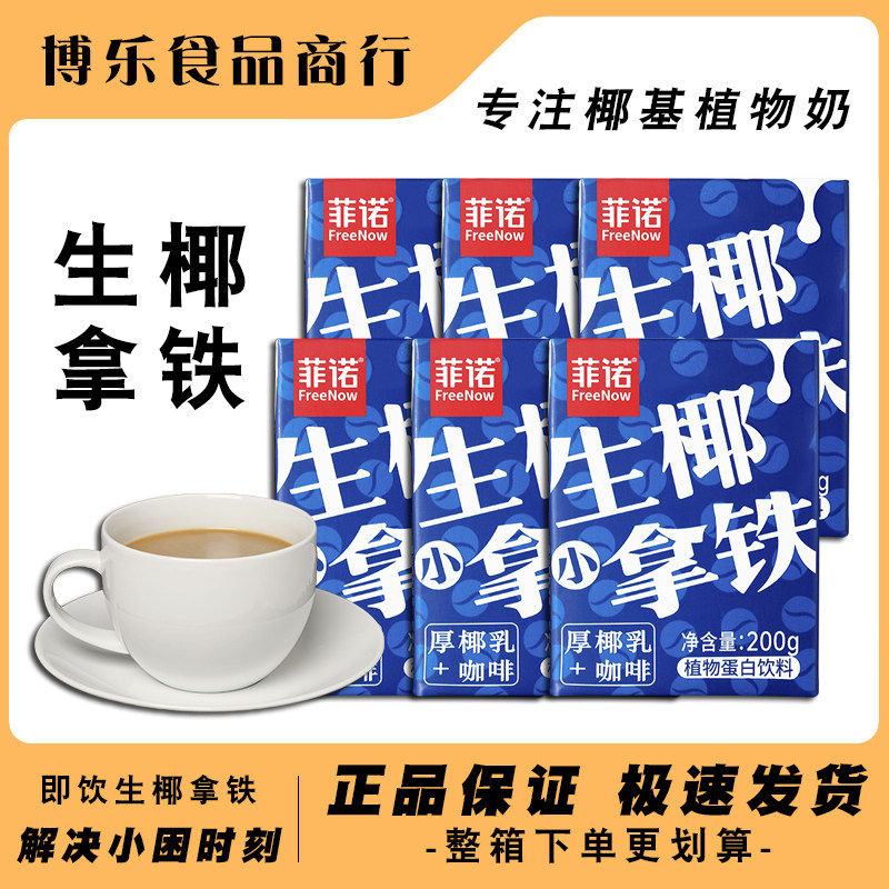 菲诺生椰拿铁厚椰咖啡200g24盒插管即饮便携植物蛋白饮料