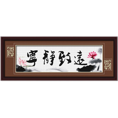 线绣字画大幅客厅宁静致远办公室中国风手工十字绣套件