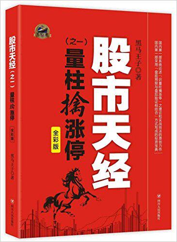 黑马王子全彩版全套四本张得一涨停密码 伏击涨停量线捉涨停股市天经