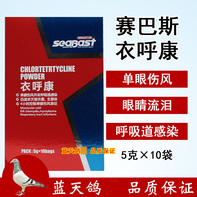 德国赛巴斯鸽药衣呼康信鸽药品赛鸽单眼伤风眼睛流泪呼吸道鸽子药