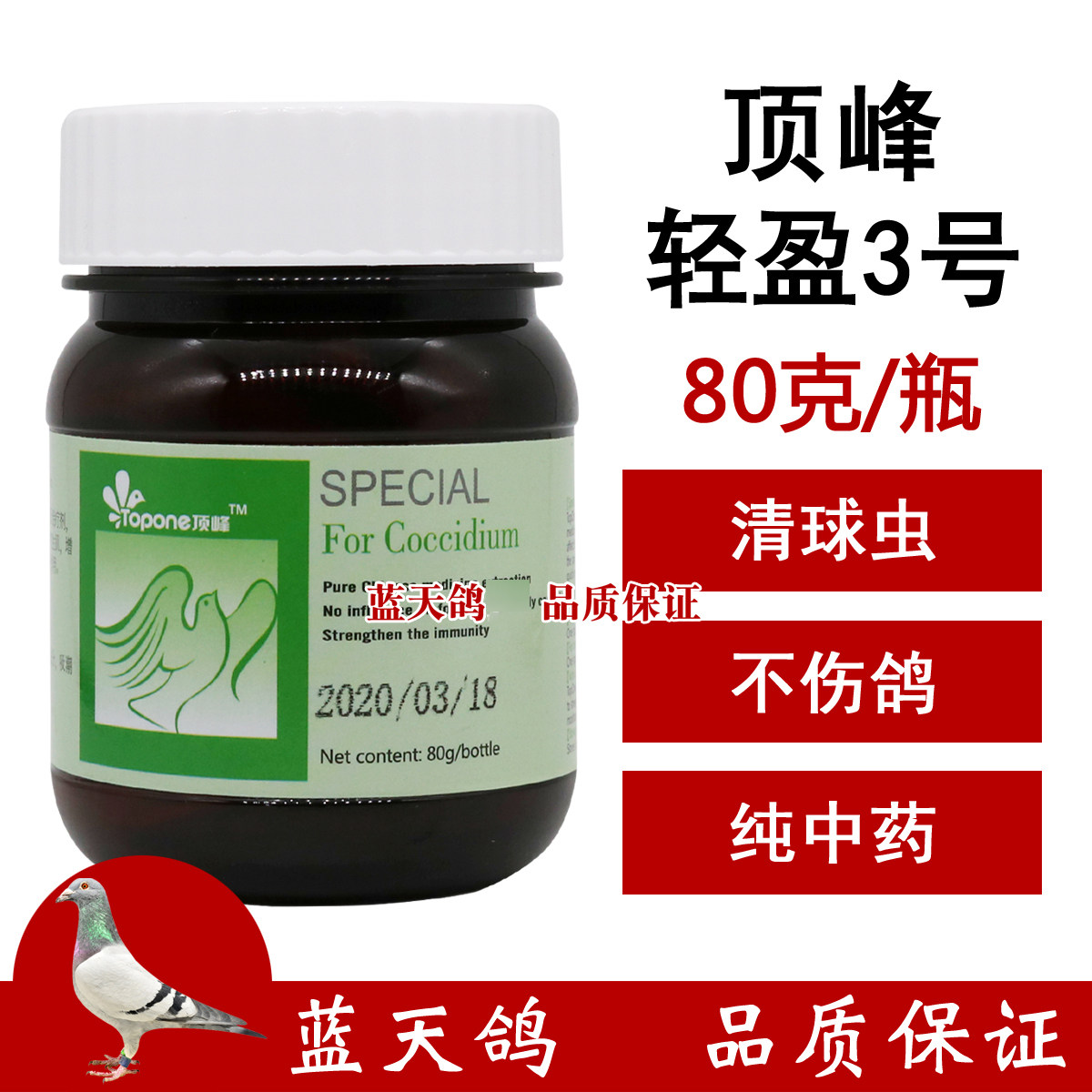 鸽药鸽子大全顶峰轻盈3号球虫80g草本制剂医疗用品