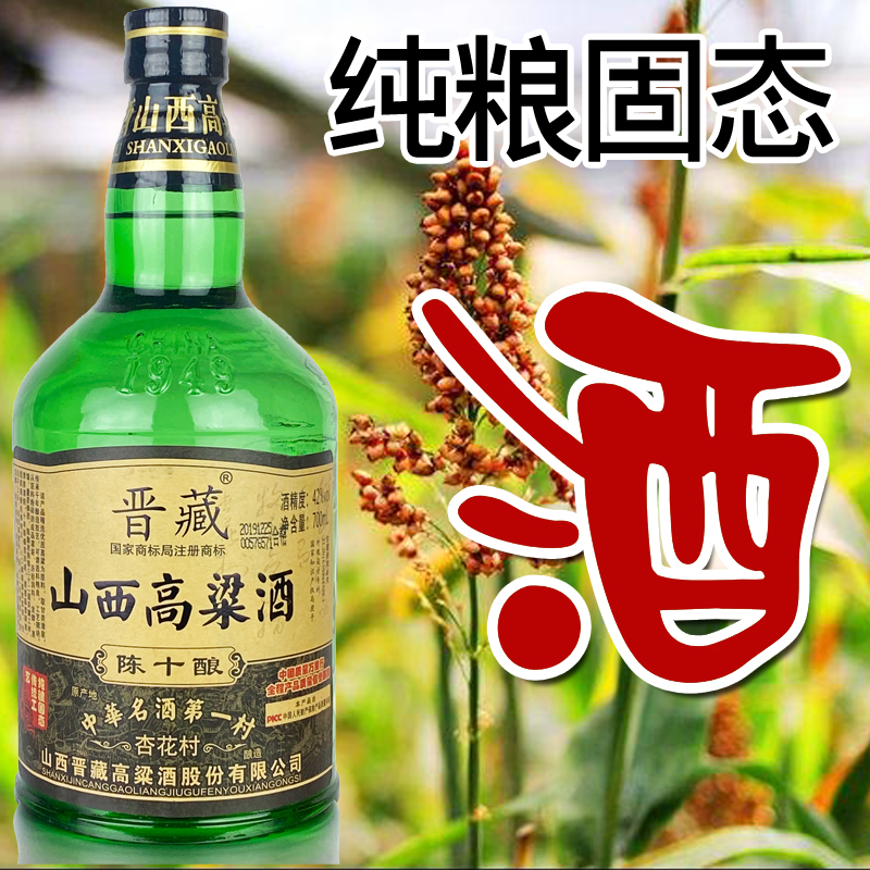 晋藏山西高粱白酒纯粮食陈十酿3瓶装地道清香型中国汾阳杏花包邮