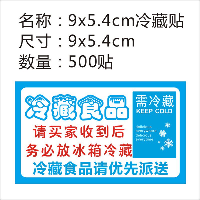 标贴冷藏标签不干胶贴纸冷冻食品生鲜鸡蛋包装胶带