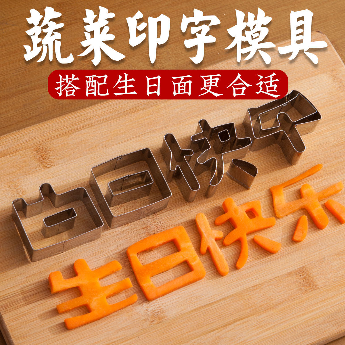 生日快乐刻字模具家用胡萝卜蔬菜手写印字造型烘焙模具